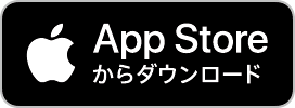 appストアからダウンロード