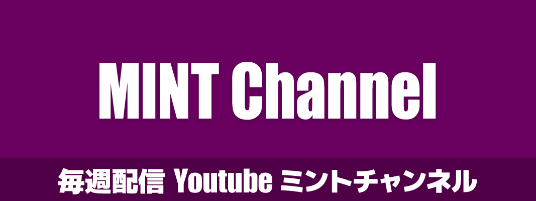 MINTチャンネル