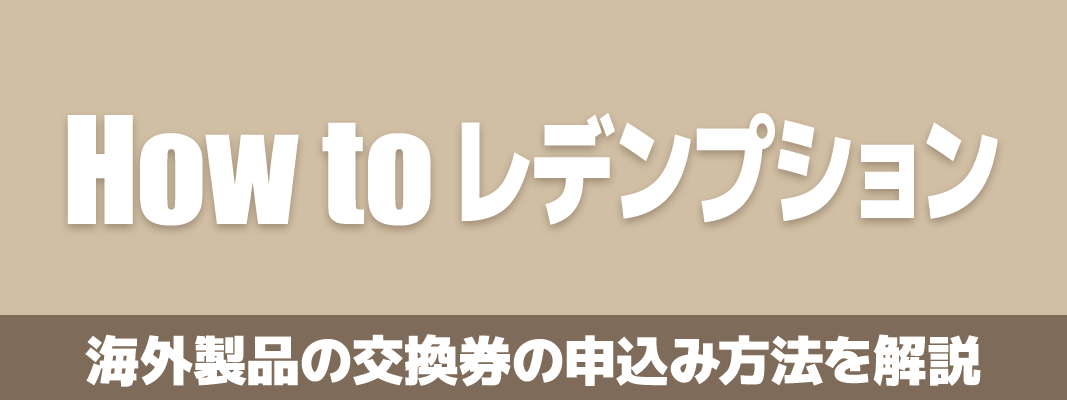 レデンプション