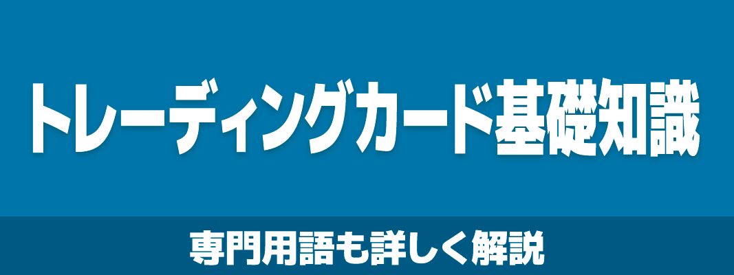 トレカ基礎知識
