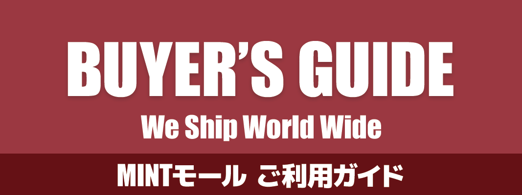 バイヤーズガイド