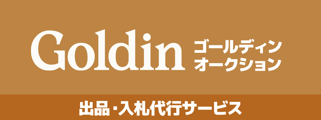 ゴールディン